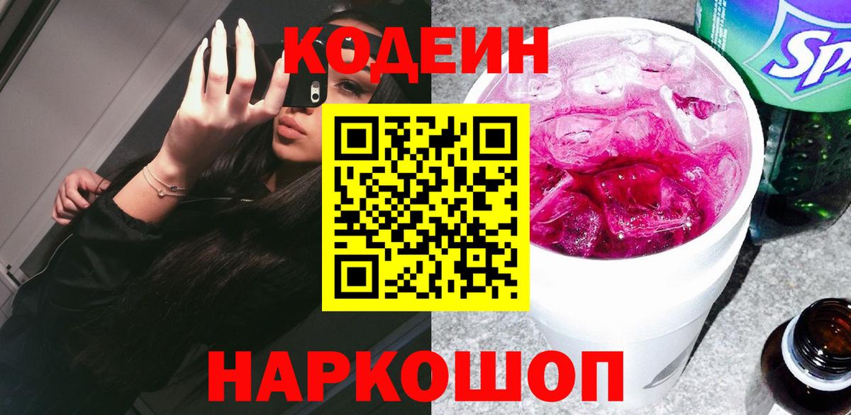 Кодеин Purple Drank Калач-на-Дону